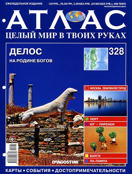 Атлас. Целый мир в твоих руках №328 2016