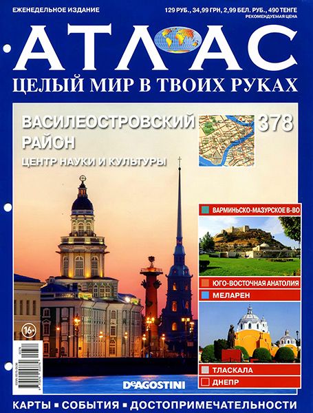 Атлас. Целый мир в твоих руках №378 2016