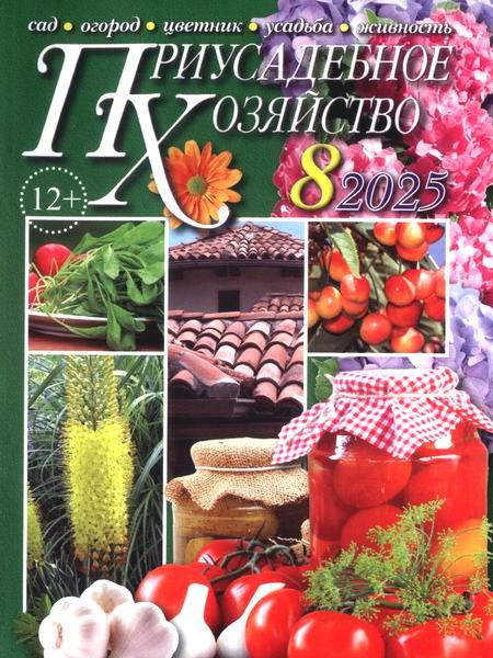 Приусадебное хозяйство №8 август 2025 + приложения Цветы в саду и дома Дачная кухня