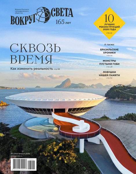 Вокруг света №1 февраль 2026