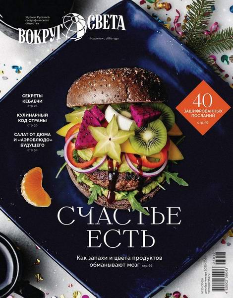Вокруг света №10 декабрь 2025 - январь 2026