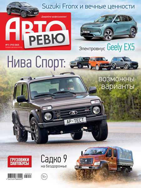 журнал Авторевю №11 июнь 2025