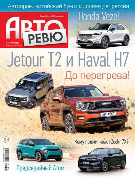 журнал Авторевю №12 июнь 2025