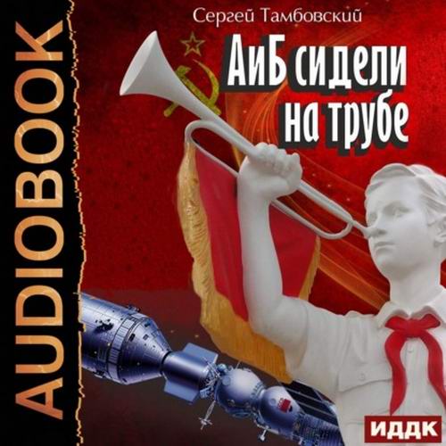 Сергей Тамбовский А и Б сидели на трубе Аудиокнига