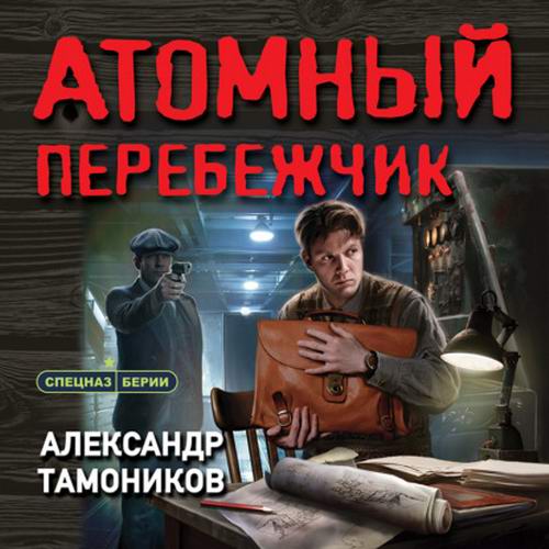 Александр Тамоников Атомный перебежчик Аудиокнига