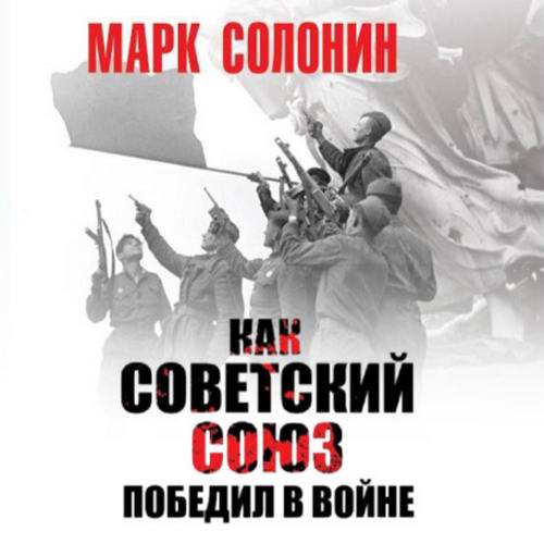 Марк Солонин Как Советский Союз победил в войне Аудиокнига