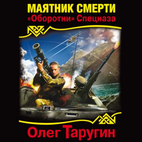 Олег Таругин. Тайна Седьмого Уровня. Маятник Смерти. «Оборотни» спецназа Аудиокнига