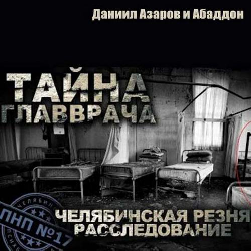 Даниил Азаров ПНП №17 Челябинская резня Аудиокнига