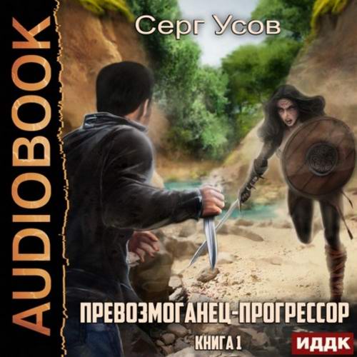 Серг Усов Превозмоганец-прогрессор Книга 1 Аудиокнига