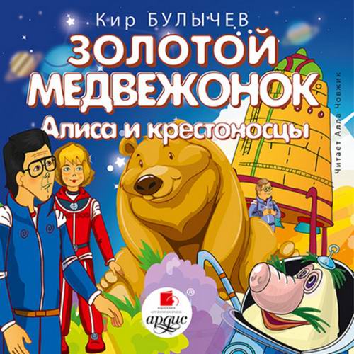 Кир Булычев Золотой медвежонок Алиса и крестоносцы Аудиокнига