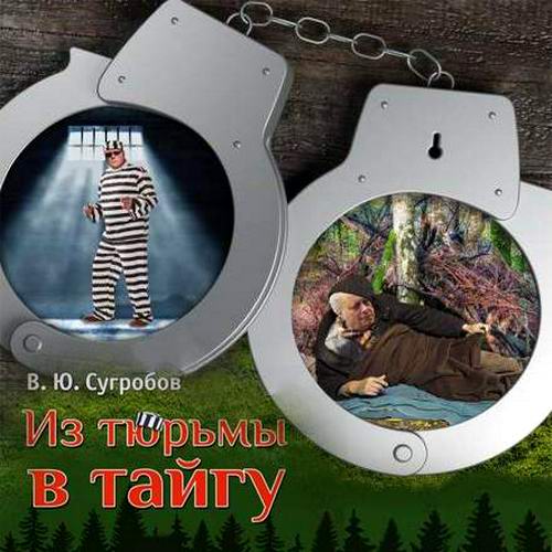 Валерий Сугробов Из тюрьмы в тайгу Аудиокнига