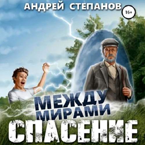 Андрей Степанов Между мирами Спасение Аудиокнига