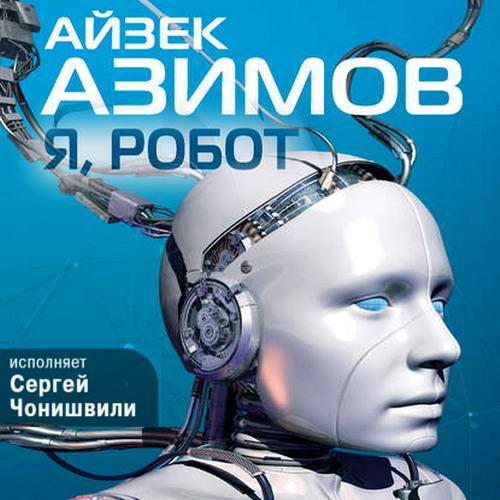 Айзек Азимов Я, робот Аудиокнига