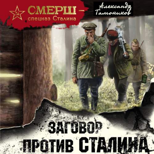 Александр Тамоников Заговор против Сталина Аудиокнига