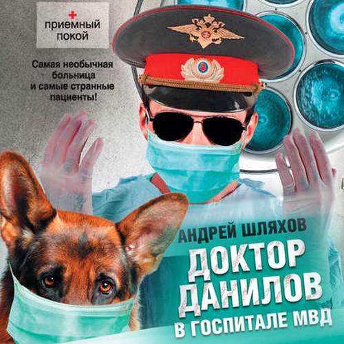 Андрей Шляхов Доктор Данилов в госпитале МВД Аудиокнига