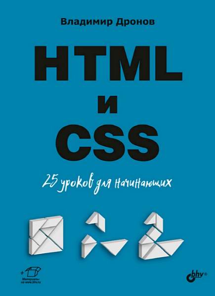 Владимир Дронов HTML и CSS 25 уроков для начинающих