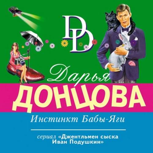 Дарья Донцова Инстинкт Бабы-Яги Аудиокнига
