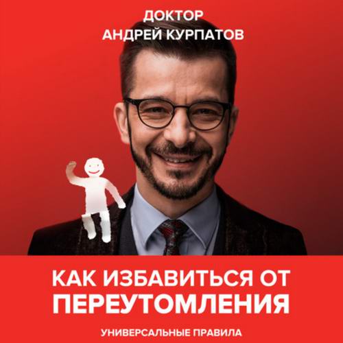 Андрей Курпатов Как избавиться от переутомления Универсальные правила Аудиокнига