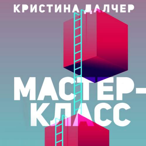 Кристина Далчер Мастер-класс Аудиокнига