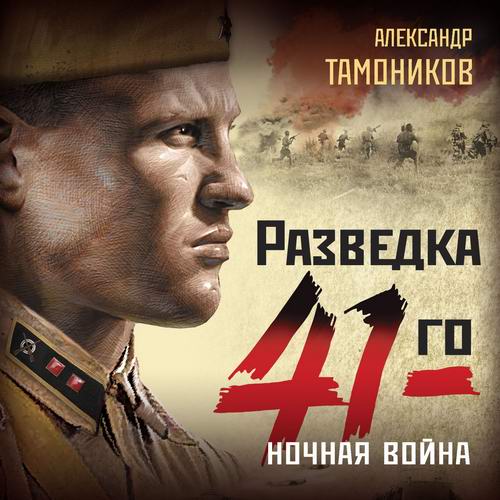 Александр Тамоников Разведка 41-го Ночная война Аудиокнига