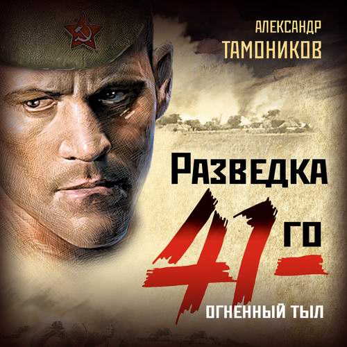 Александр Тамоников Разведка 41-го Огненный тыл Аудиокнига