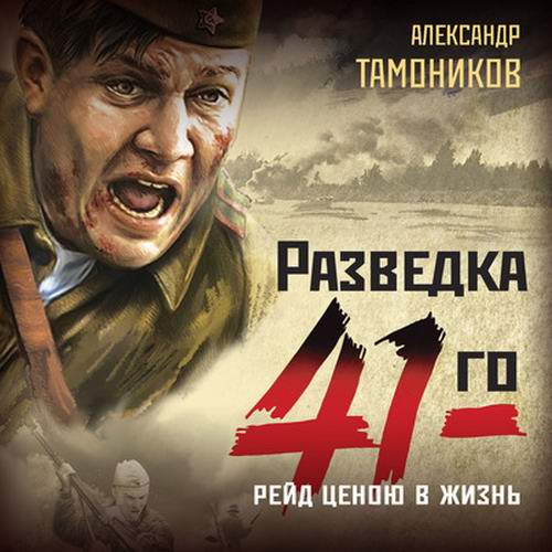 Александр Тамоников Разведка 41-го Рейд ценою в жизнь Аудиокнига