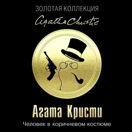Агата Кристи Человек в коричневом костюме Аудиокнига