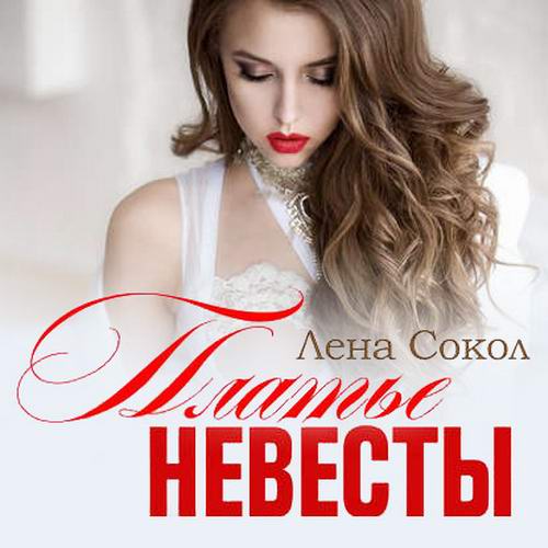 Лена Сокол Платье невесты Аудиокнига