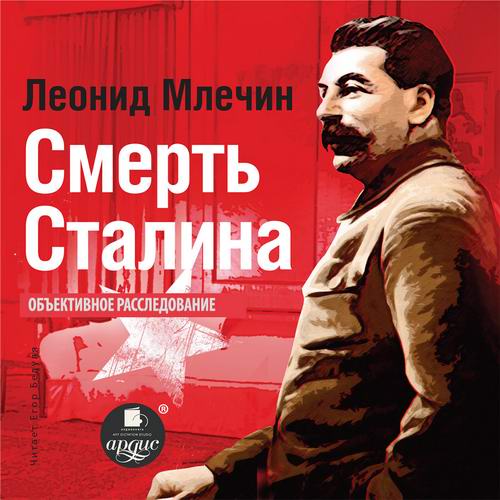 Леонид Млечин Смерть Сталина Аудиокнига