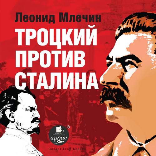 Леонид Млечин Троцкий против Сталина Аудиокнига