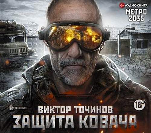 Виктор Точинов Метро 2035 Защита Ковача Аудиокнига