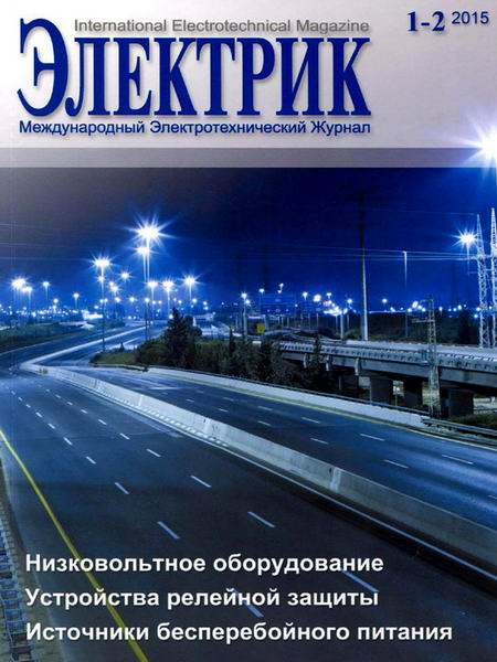 журнал Электрик №1-2 январь-февраль 2015