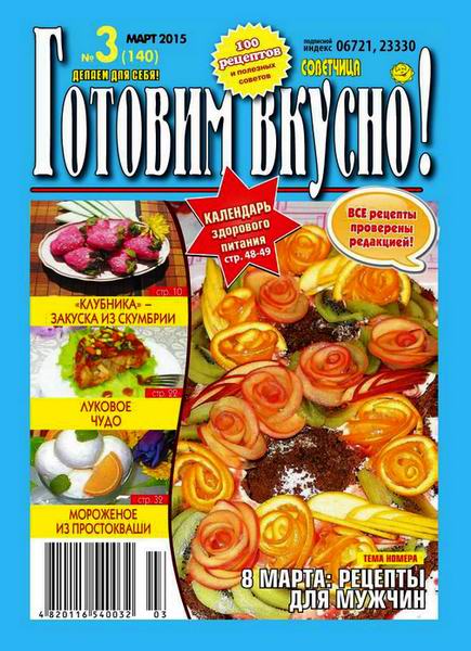 журнал газета Готовим вкусно №3 март 2015