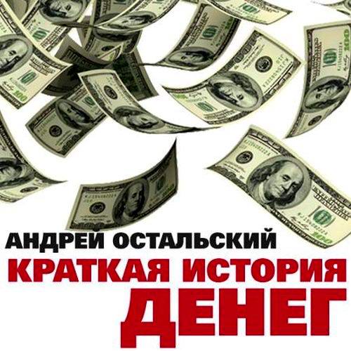 Андрей Остальский Краткая история денег
