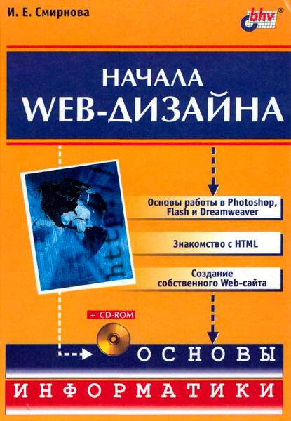 Смирнова. Начала Web-дизайна + CD