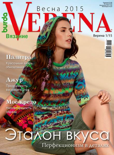 журнал Верена Verena вязание №1 весна 2015 Россия