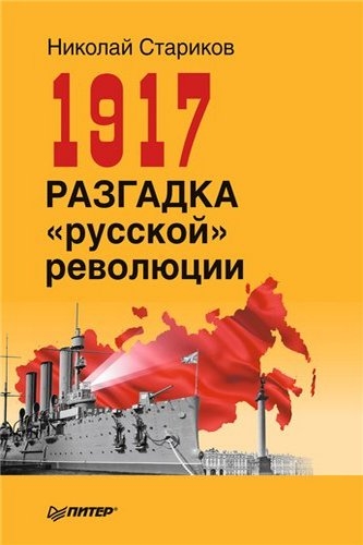 1917_Razgadka_russkoy_revolyutsii
