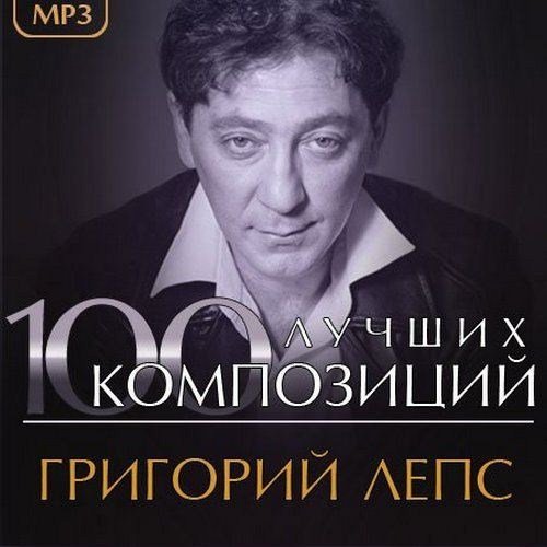 Григорий Лепс. 100 лучших композиций (2013)