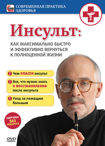 Инсульт: Как максимально быстро и эффективно вернуться к полноценной жизни (2009) DVDRip