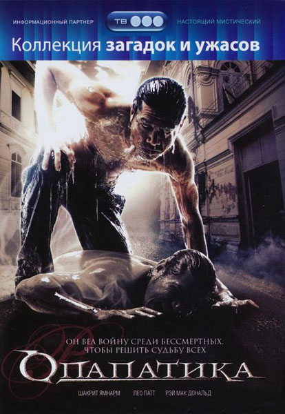 Опапатика: Битва бессмертных (2007) HDRip