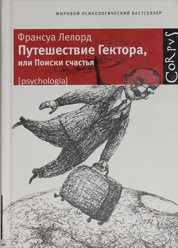 Франсуа Лелорд. Путешествие Гектора, или поиски счастья