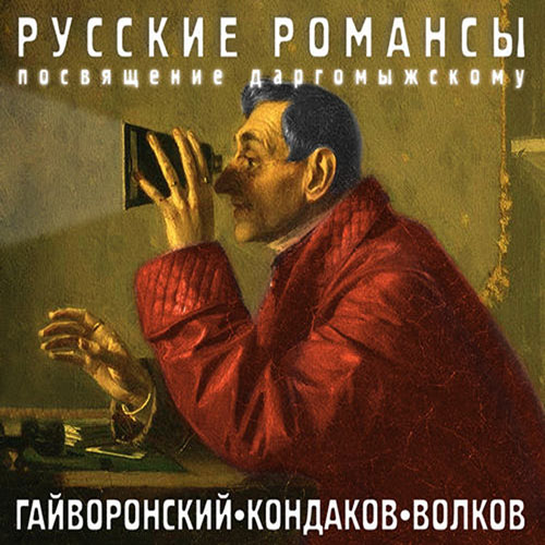 Гайворонский, Кондаков, Волков. Русские романсы. Посвящение Даргомыжскому (2013)