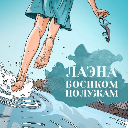 Лаэна. Босиком по лужам (2013)