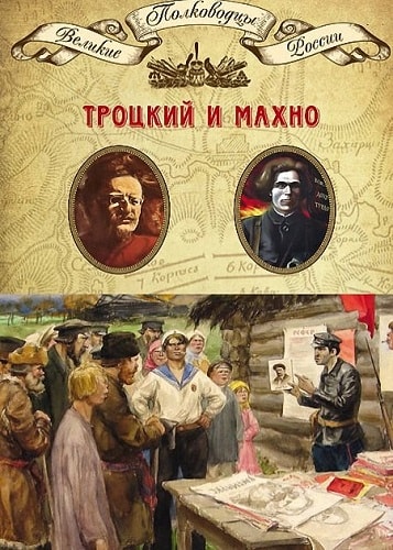 Лев Троцкий. Нестор Махно