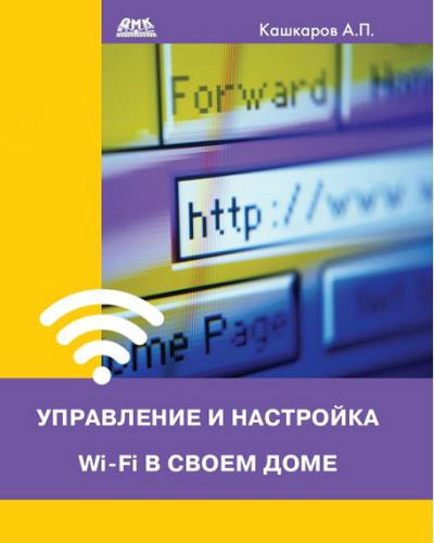 Кашкаров. Управление и настройка Wi-Fi в своем доме