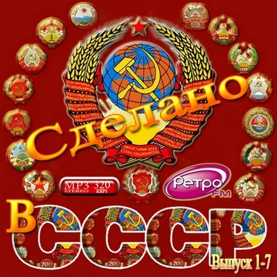 Сделано в СССР (7- CD)