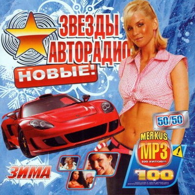 Новые звёзды Авторадио