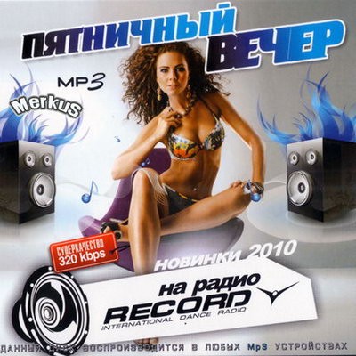 Пятничный вечер на Radio Record