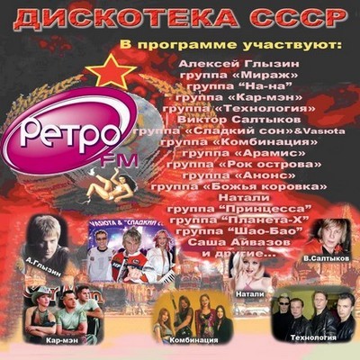 Дискотека СССР от Ретро FM