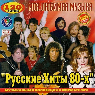 Русские хиты 80-х